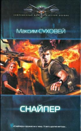 Обложка книги «Снайпер» — Максим Суховей