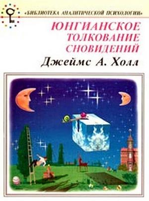 Обложка книги «Юнгианское толкование сновидений. Практическое руководство.» — Джеймс Холл