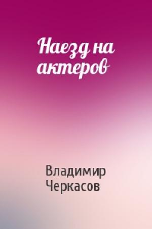 Обложка книги «Наезд на актеров» — Владимир Черкасов