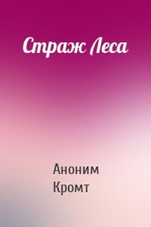 Обложка книги «Страж Леса» — Аноним Кромт