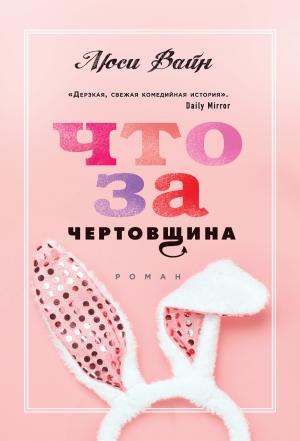 Обложка книги «Что за чертовщина» — Люси Вайн
