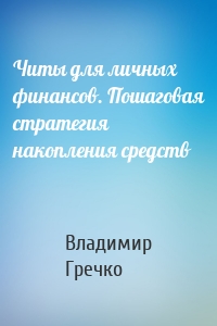 Читы для личных финансов. Пошаговая стратегия накопления средств