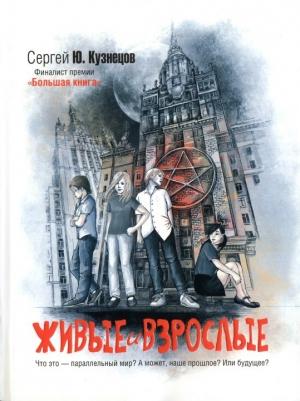 Обложка книги «Живые и взрослые» — Сергей Кузнецов