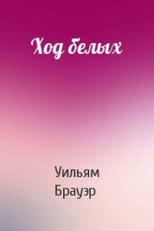 Обложка книги «Ход белых» — Уильям Брауэр