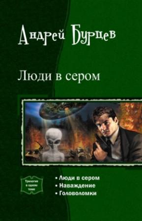 Обложка книги «Люди в сером. Трилогия» — Кирилл Юрченко, Андрей Бурцев