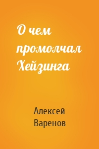 О чем промолчал Хейзинга