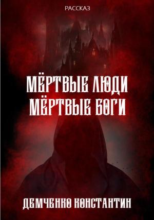 Обложка книги «Мёртвые люди, мёртвые боги» — Константин Демченко