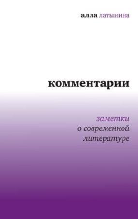 Обложка книги «Комментарии: Заметки о современной литературе» — Алла Латынина