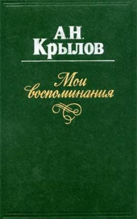 Обложка книги «Мои воспоминания» — Алексей Крылов