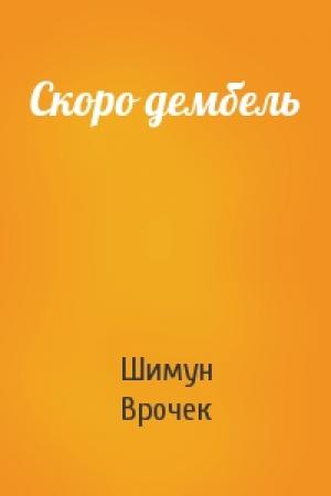 Обложка книги «Скоро дембель» — Шимун Врочек