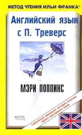 Обложка книги «Английский язык с П. Треверс. Мэри Поппинс / P. L. Travers: Mary Poppins» — Илья Франк, Памела Линдон Трэверс, Ирма Кашевская