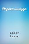 Джанни Родари - Дорога никуда