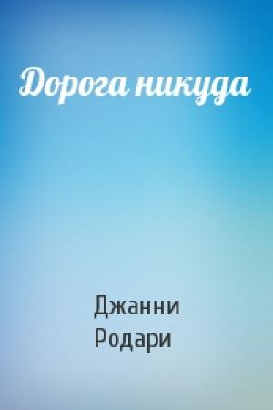 Обложка книги «Дорога никуда» — Джанни Родари