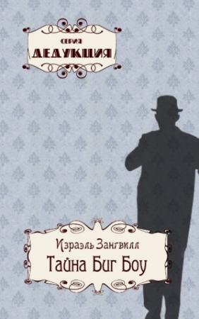 Обложка книги «Тайна Биг Боу» — Израэль Зангвилл