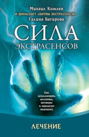Обложка книги «Лечение. Как использовать молитвы, заговоры и народную медицину» — Галина Багирова, Михаил Комлев
