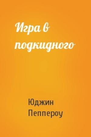 Обложка книги «Игра в подкидного» — Юджин Пеппероу