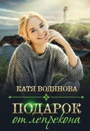 Обложка книги «Подарок от лепрекона [СИ]» — Катя Водянова