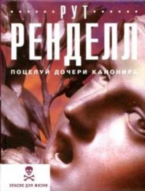 Обложка книги «Поцелуй дочери канонира / Бестия» — Рут Ренделл
