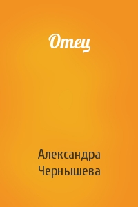 Отец