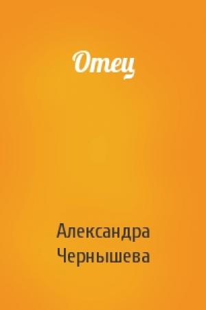 Обложка книги «Отец» — Александра Чернышева