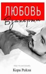 Кора Рейли - Любовь Взаперти