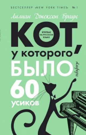 Обложка книги «Кот, у которого было 60 усиков» — Лилиан Браун