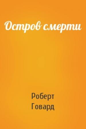 Обложка книги «Остров смерти» — Роберт Говард