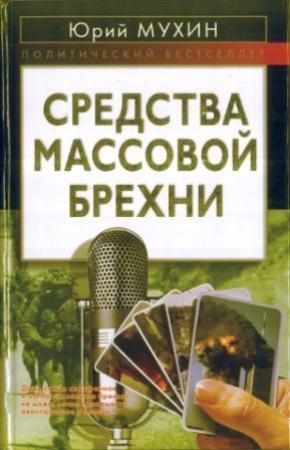 Обложка книги «Средства массовой брехни» — Юрий Мухин