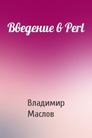 Обложка книги «Введение в Perl» — Владимир Маслов