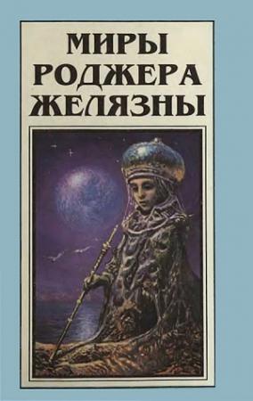 Обложка книги «Миры Роджера Желязны. Том 7» — Роджер Желязны