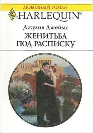 Обложка книги «Женитьба под расписку» — Джулия Джеймс