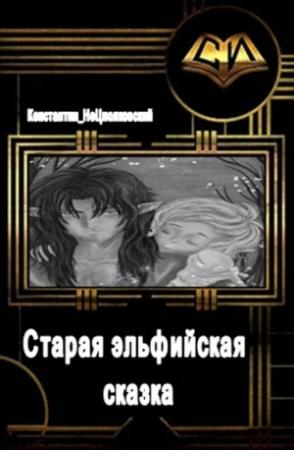 Обложка книги «Старая эльфийская сказка» — Константин Фрес