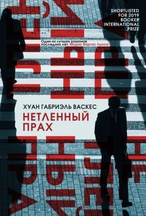 Обложка книги «Нетленный прах» — Хуан Васкес