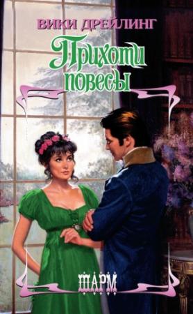 Обложка книги «Прихоти повесы» — Вики Дрейлинг