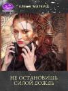 Елена Матеуш - Не остановишь силой дождь (СИ)