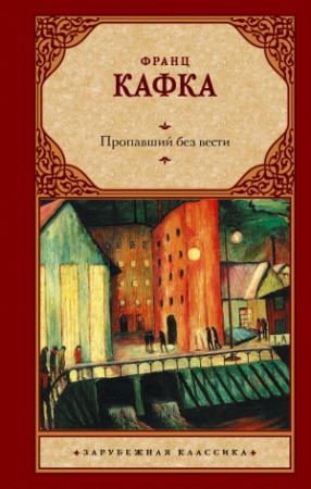 Обложка книги «Пропавший без вести» — Франц Кафка