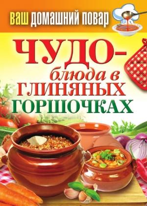 Обложка книги «Чудо-блюда в глиняных горшочках» — Сергей Кашин