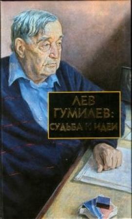 Обложка книги «Лев Гумилев: Судьба и идеи» — Сергей Лавров