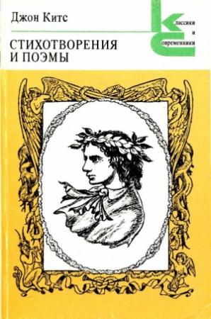 Обложка книги «Стихотворения и поэмы.» — Джон Китс