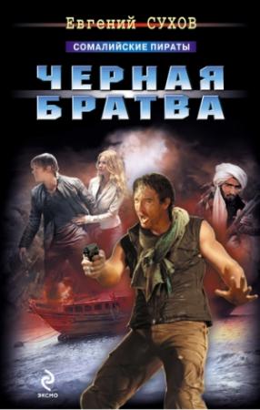 Обложка книги «Черная братва» — Евгений Сухов