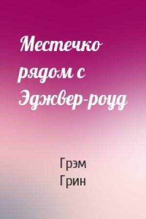 Обложка книги «Местечко рядом с Эджвер-роуд» — Грэм Грин
