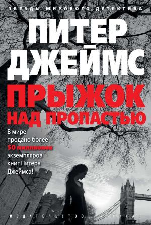 Обложка книги «Прыжок над пропастью» — Питер Джеймс
