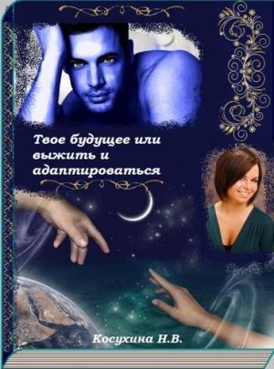 Обложка книги «Твое будущее, или Выжить и адаптироваться» — Наталья Косухина