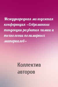 Международная молодежная конференция «Современные тенденции развития химии и технологии полимерных материалов»