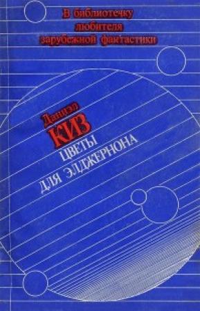 Обложка книги «Цветы для Элджернона» — Дэниел Киз