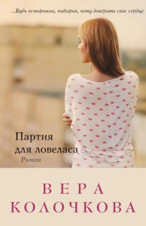Обложка книги «Партия для ловеласа» — Вера Колочкова