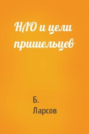 Обложка книги «НЛО и цели пришельцев» — Б. Ларсов