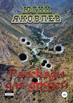 Обложка книги «Рассказы для друзей» — Юрий Яковлев