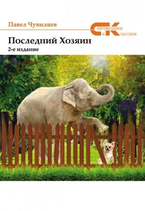 Обложка книги «Последний хозяин» — Павел Чувиляев