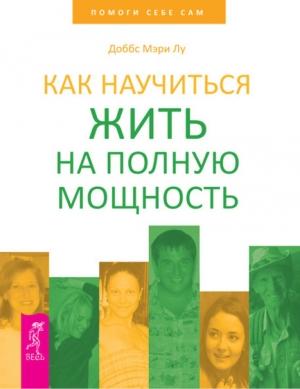 Обложка книги «Как научиться жить на полную мощность» — Мэри Доббс